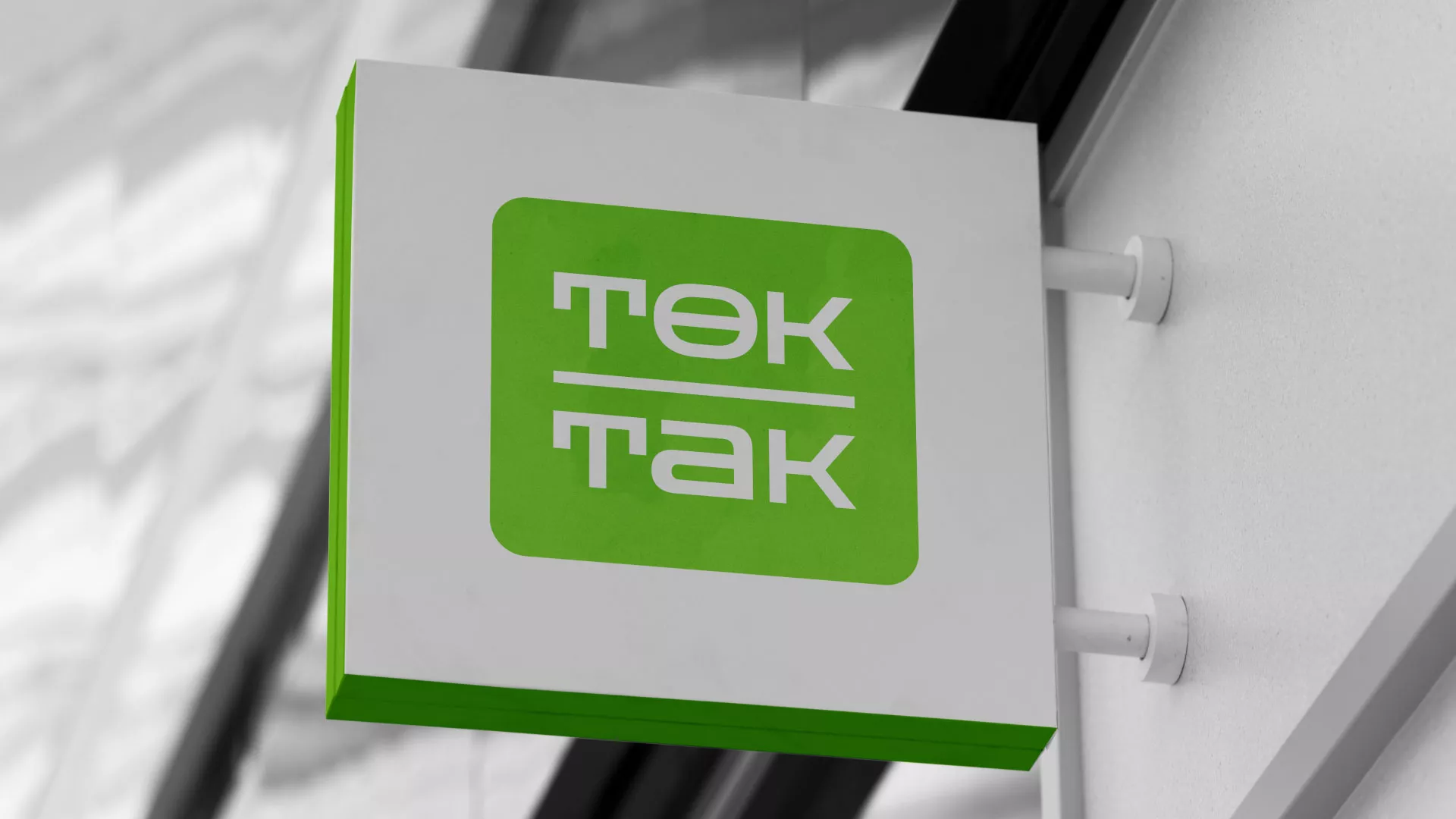 Создание логотипа компании «Ток-Так» в Белёве